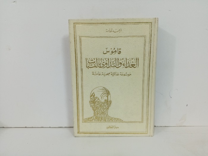 قاموس الغذاء والتداوي بالنبات