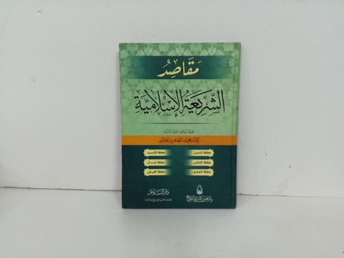 مقاصد الشريعة الاسلامية