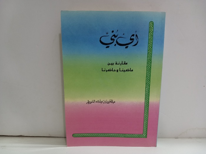 اي بني مقارنة بين ماضينا وحاضرنا 