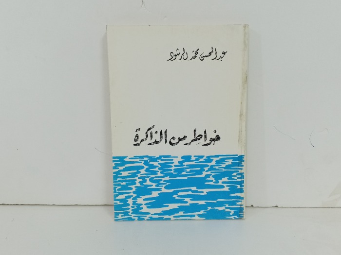 خواطر من الذاكرة