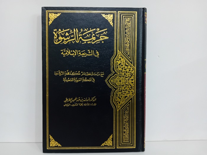 جريمة الرشوة في الشريعة الاسلامية