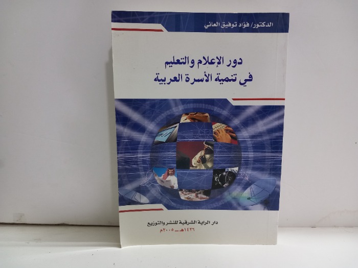 دور الاعلام والتعليم في تنمية الاسرة العربية