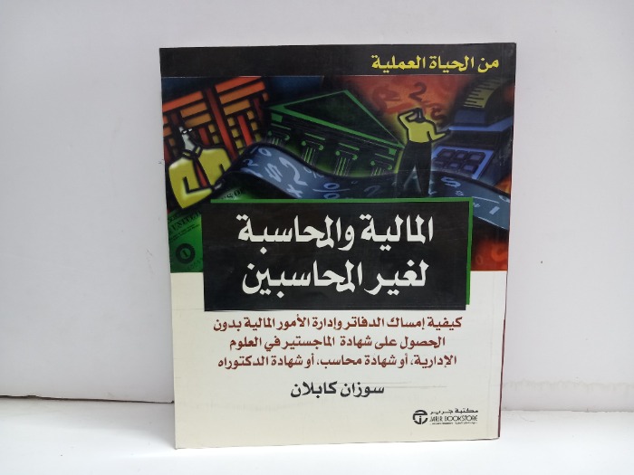 المالية والمحاسبة لغير المحاسبين