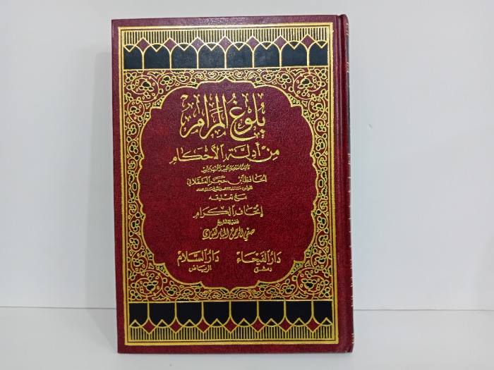 بلوغ المرام من ادلة الاحكام