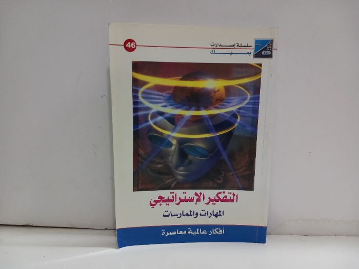 التفكير الاستراتيجي المهارات والممارسات