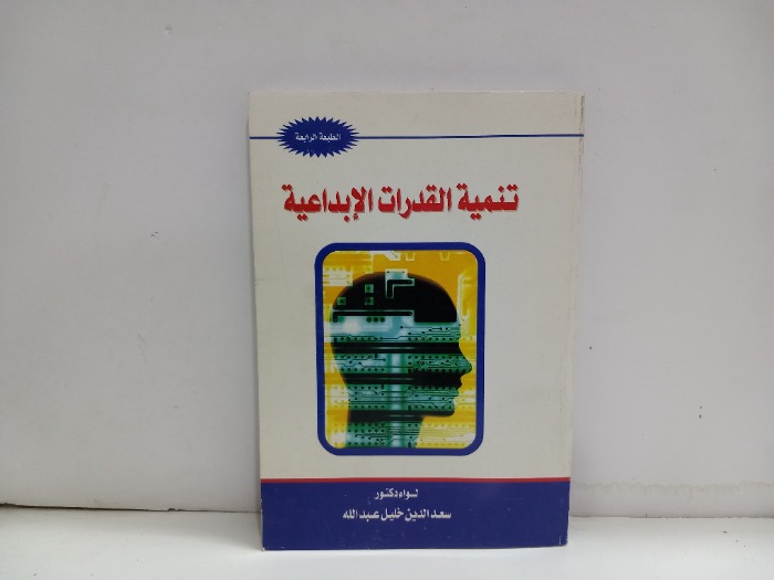 تنمية القدرات الابداعية