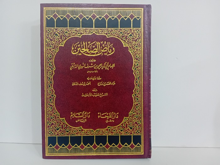 رياض الصالحين