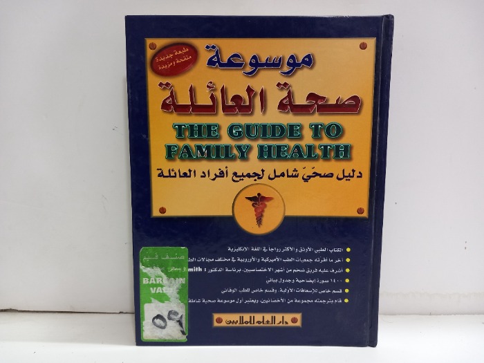 موسوعة صحة العائلة