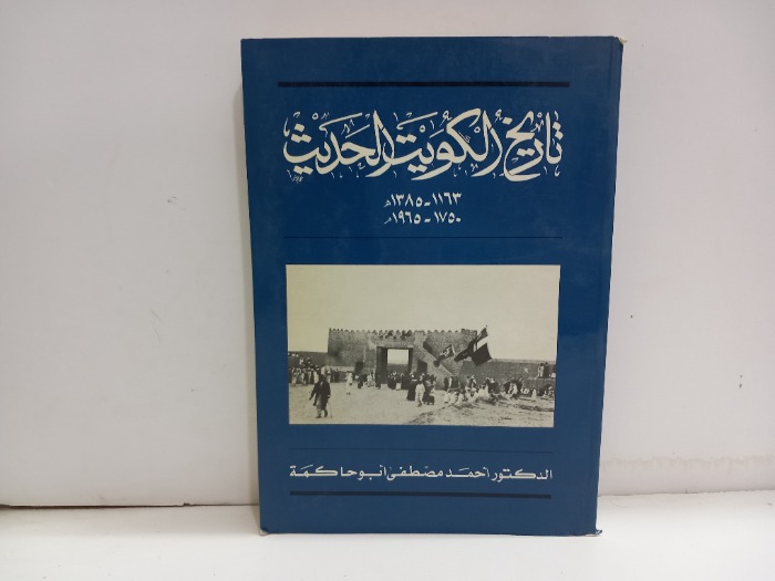 تاريخ الكويت الحديث 