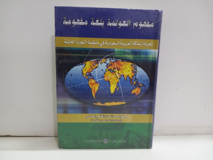مفهوم العولمة بلغة مفهومة