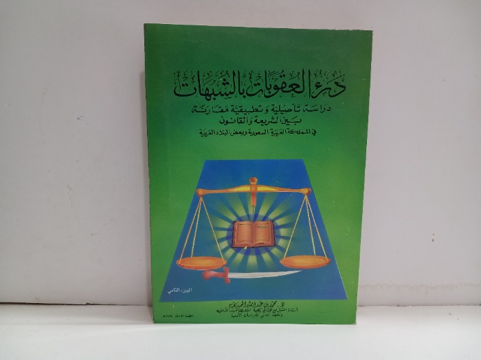 درء العقوبات بالشبهات ج2