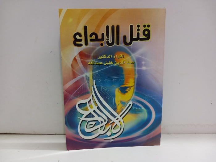 قتل الابداع