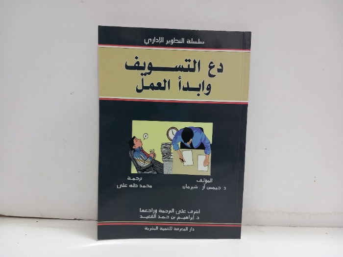 دع التسويف وابدا العمل