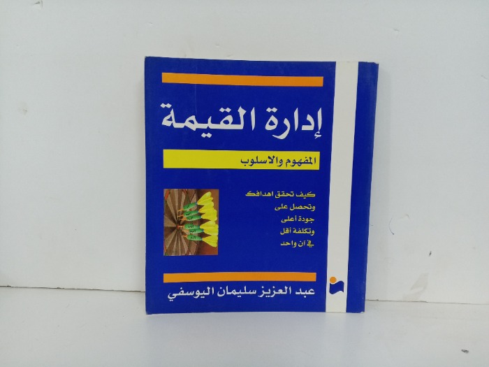 ادارة القيمة