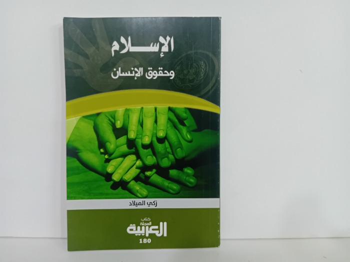 الاسلام وحقوق الانسان