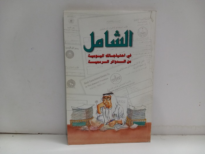 الشامل في احتياجاتك اليومية 