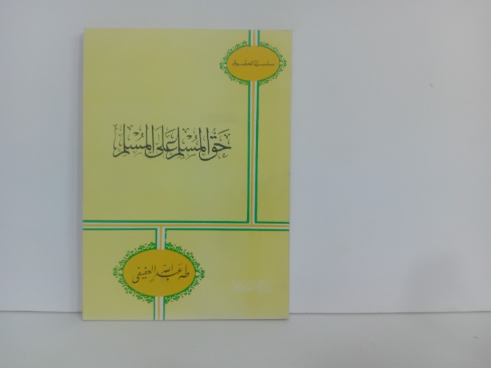 حق المسلم على المسلم