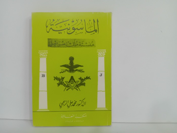 الماسونية