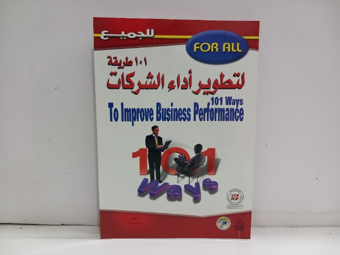 101 لتطوير اداء الشركات