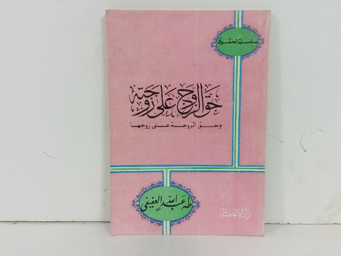 حق الزوج على زوجتة