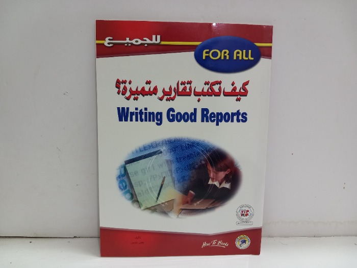 كيف تكتب تقارير متميزة