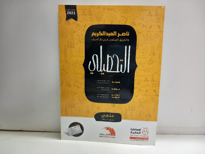 ناصر العبدالكريم والفريق العلمي في دار الحرف التحصيلي