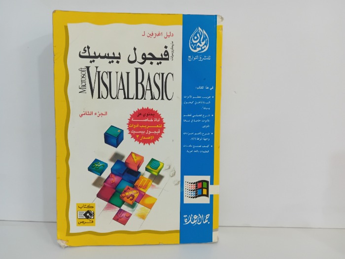 فيجول بيسيك ج2