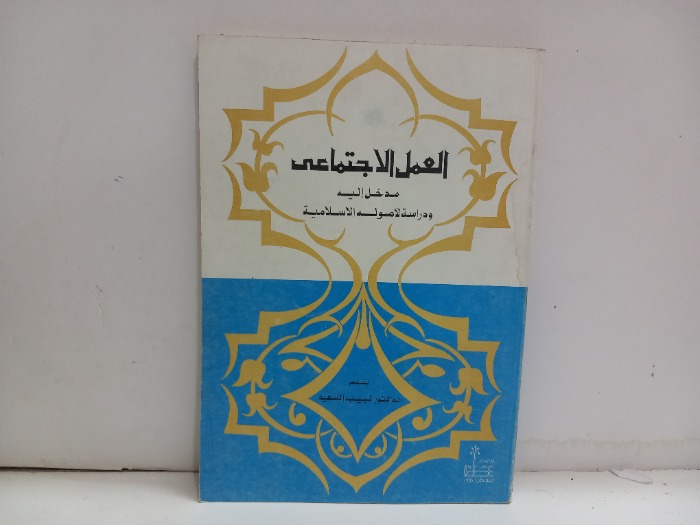 العمل الاجتماعي