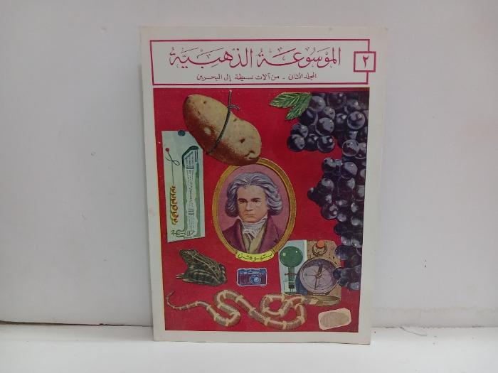 الموسوعة الذهبية ج2