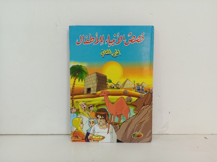 قصص الانبياء للاطفال ج2