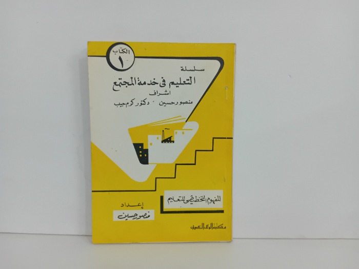 التعليم في خدمة المجتمع