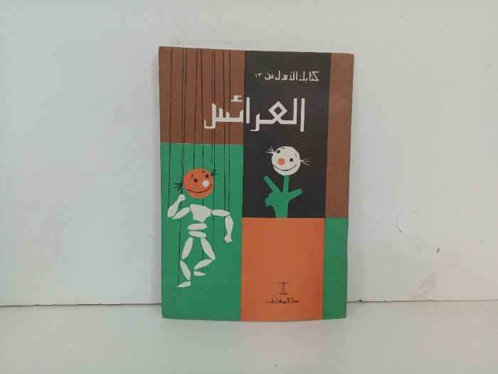 كتابك الاول عن العرائس