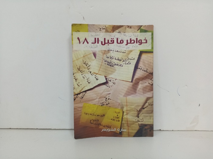 خواطر ما قبل ال 18