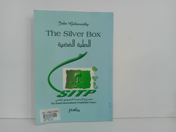 العلبة الفضية