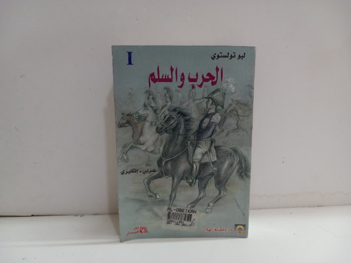 الحرب والسلم 1