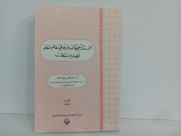 الاستراتيجية الدولية في عالم متغير قضايا ومشكلات