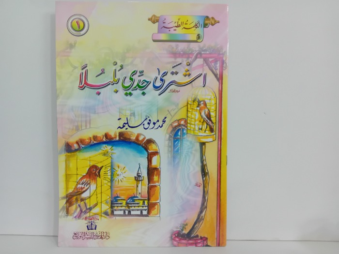 اشترى جدي بلبلا