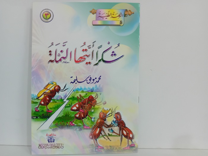 شكرا ايتها النملة