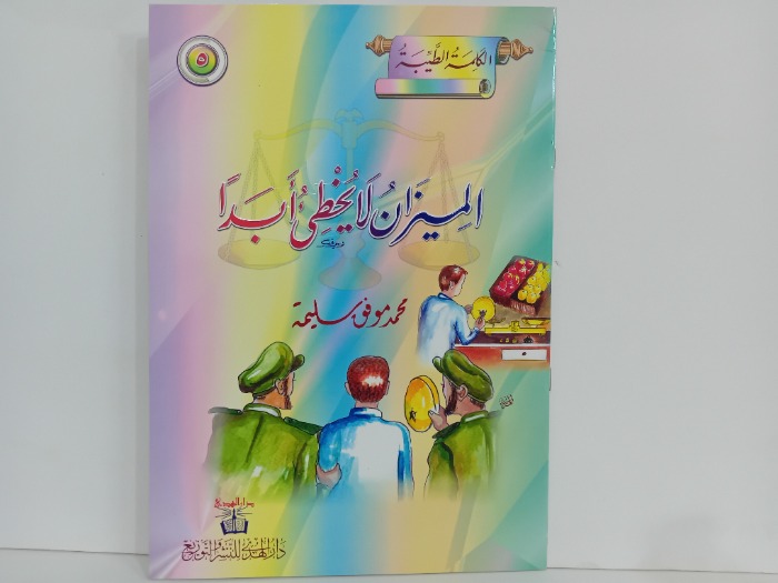 الميزان لا يخطى ابدا