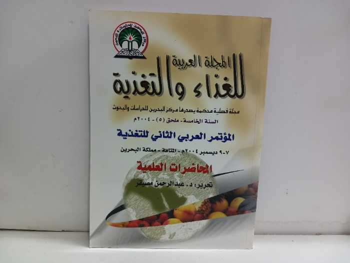 المجلة العربية للغذاء والتغذية