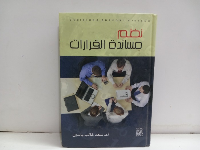 نظم مساندة القرارات