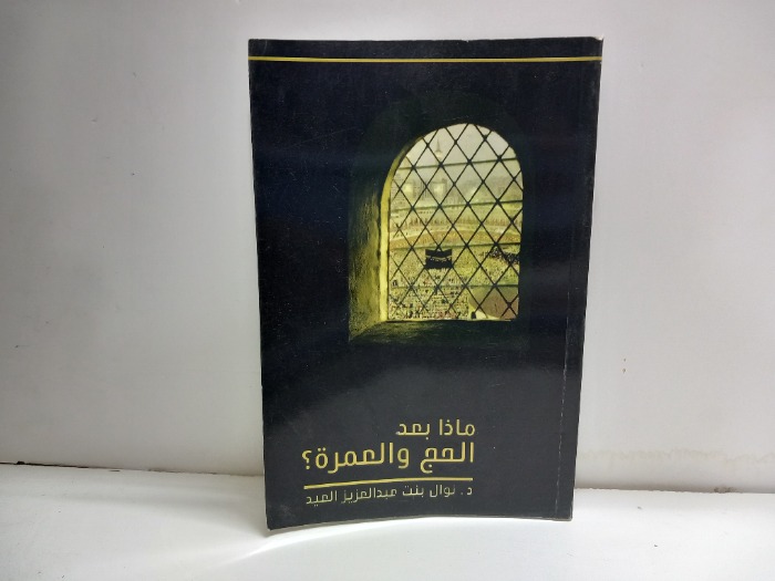 ماذا بعد الحج والعمرة 