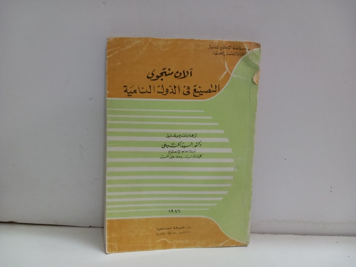 الان منتجوى التصنيع في الدول النامية