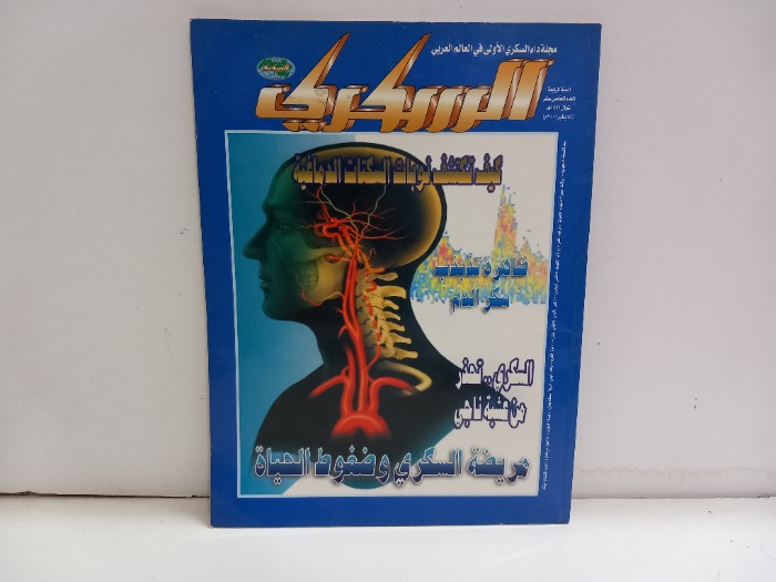 السكري العدد 15