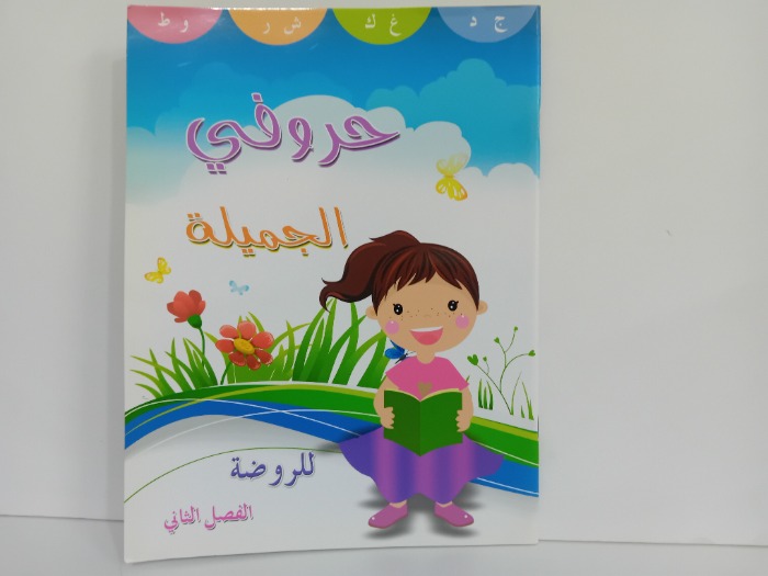 حروفي الجميلة للروضة الفصل الثاني