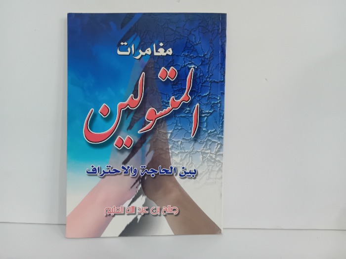 مغامرات المتسولين