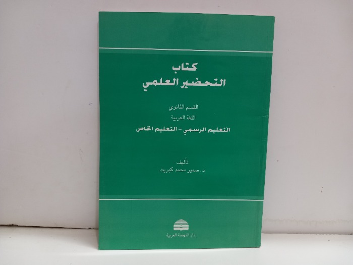 كتاب التحضيرات العلمية