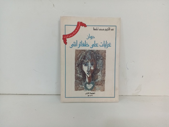 ديوان غزليات على ظفائر انثى