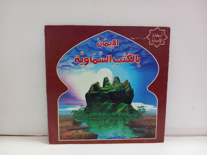 الايمان بالكتب السماوية 