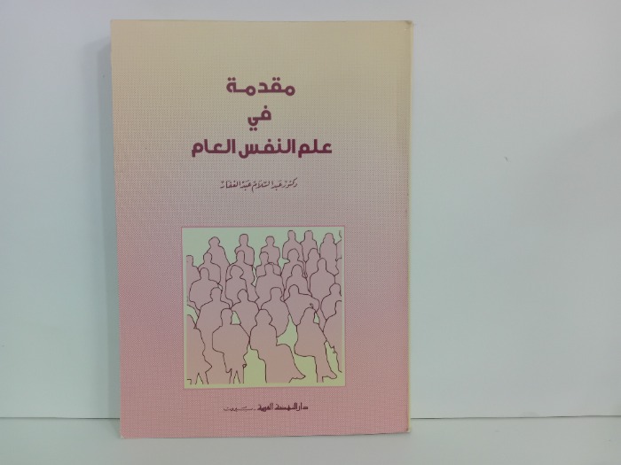 مقدمة في علم النفس